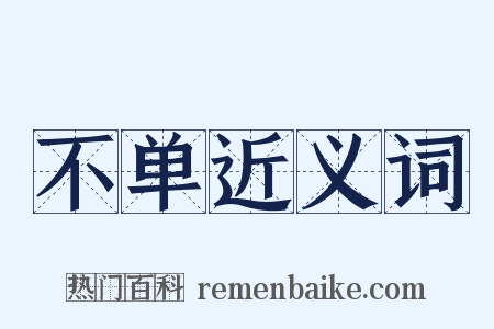 不单近义词是什么意思的图片